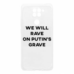Чехол для Xiaomi Redmi Note 9/Redmi 10X We will rave on Putin's grave - PrintSalon