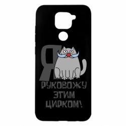 Чехол для Xiaomi Redmi Note 9/Redmi 10X Я руковожу этим цирком - PrintSalon
