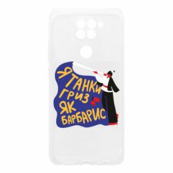 Чехол для Xiaomi Redmi Note 9/Redmi 10X Я танки грыз как барбарис - PrintSalon