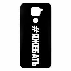 Чехол для Xiaomi Redmi Note 9/Redmi 10X #ЯЖЕБАТЬ - PrintSalon