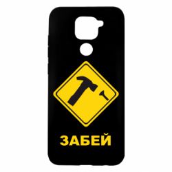 Чохол для Xiaomi Redmi Note 9 / Redmi 10X Забей - PrintSalon