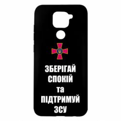 Чохол для Xiaomi Redmi Note 9 / Redmi 10X Зберігай спокій та підтримуй ЗСУ - PrintSalon