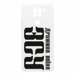 Чохол для Xiaomi Redmi Note 9 / Redmi 10X Дружина воїна ЗСУ - PrintSalon