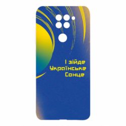 Чехол для Xiaomi Redmi Note 9/Redmi 10X І зійде Українське сонце - PrintSalon