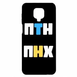 Чехол для Xiaomi Redmi Note 9S/9Pro/9Pro Max 1-ПТН ПНХ