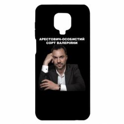Чехол для Xiaomi Redmi Note 9S/9Pro/9Pro Max Арестович - PrintSalon