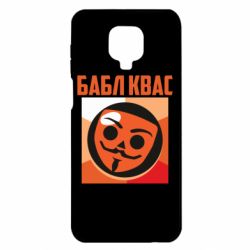 Чехол для Xiaomi Redmi Note 9S/9Pro/9Pro Max Бабл Квас - PrintSalon