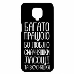 Чехол для Xiaomi Redmi Note 9S/9Pro/9Pro Max Багато працюю бо люблю смачняшки, ласощі та вкусняшки - PrintSalon