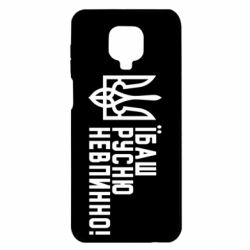 Чехол для Xiaomi Redmi Note 9S/9Pro/9Pro Max Їбаш русню невпинно! - PrintSalon