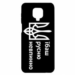 Чехол для Xiaomi Redmi Note 9S/9Pro/9Pro Max Їбаш русню - PrintSalon