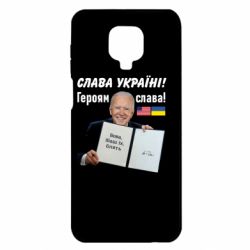 Чехол для Xiaomi Redmi Note 9S/9Pro/9Pro Max Байден! Слава Украине - PrintSalon
