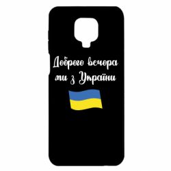 Чехол для Xiaomi Redmi Note 9S/9Pro/9Pro Max Доброго вечора ми з України! - PrintSalon