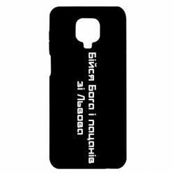 Чехол для Xiaomi Redmi Note 9S/9Pro/9Pro Max Бойся Бога и пацанов со Львова - PrintSalon