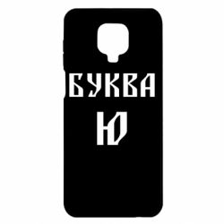 Чохол для Xiaomi Redmi Note 9S / 9Pro / 9Pro Max Буква Ю II - PrintSalon