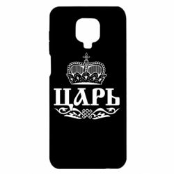 Чохол для Xiaomi Redmi Note 9S / 9Pro / 9Pro Max Цар - PrintSalon