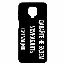 Чехол для Xiaomi Redmi Note 9S/9Pro/9Pro Max Давайте не будем усукаблять ситуацию - PrintSalon