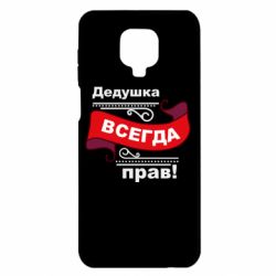 Чохол для Xiaomi Redmi Note 9S / 9Pro / 9Pro Max Дідусь правий - PrintSalon