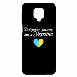 Чехол для Xiaomi Redmi Note 9S/9Pro/9Pro Max Доброго ранку, ми з України! - PrintSalon