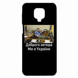 Чехол для Xiaomi Redmi Note 9S/9Pro/9Pro Max Доброго вечера, мы с Украины! Ким - PrintSalon