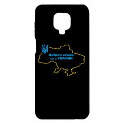 Чехол для Xiaomi Redmi Note 9S/9Pro/9Pro Max Доброго вечера, мы з Украины! Карта Украины - PrintSalon