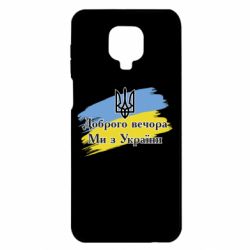 Чохол Xiaomi Redmi Note 9S/9Pro/9Pro Max Доброго Вечора ми з України Герб - PrintSalon