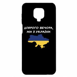 Чехол для Xiaomi Redmi Note 9S/9Pro/9Pro Max Доброго вечора ми з України! Карта - PrintSalon