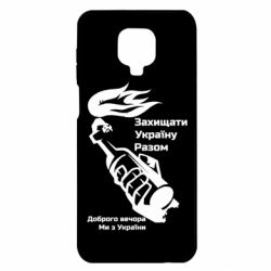 Чехол для Xiaomi Redmi Note 9S/9Pro/9Pro Max Доброго вечора ми з України, коктейль молотова - PrintSalon