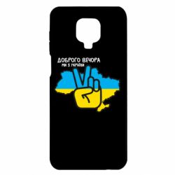 Чохол Xiaomi Redmi Note 9S/9Pro/9Pro Max Доброго вечора, ми з України! Мир - PrintSalon