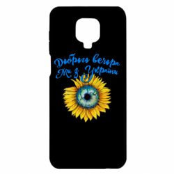 Чохол Xiaomi Redmi Note 9S/9Pro/9Pro Max Доброго вечора! Соняшник - PrintSalon