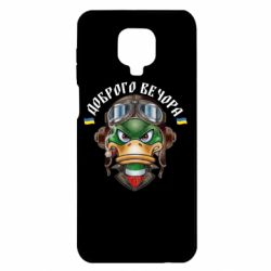 Чехол для Xiaomi Redmi Note 9S/9Pro/9Pro Max Доброго вечора! Утка - PrintSalon