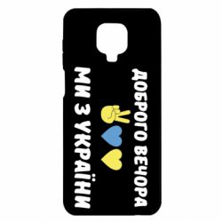 Чехол для Xiaomi Redmi Note 9S/9Pro/9Pro Max Доброго вечора - PrintSalon