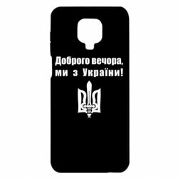 Чехол для Xiaomi Redmi Note 9S/9Pro/9Pro Max Доброго вечора! - PrintSalon