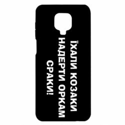 Чохол для Xiaomi Redmi Note 9S / 9Pro / 9Pro Max Їхали козаки - PrintSalon