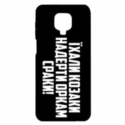 Чохол Xiaomi Redmi Note 9S/9Pro/9Pro Max Їхали козаки надерти оркам сраки - PrintSalon
