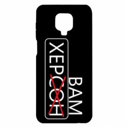 Чохол для Xiaomi Redmi Note 9S / 9Pro / 9Pro Max Херсон вам - PrintSalon