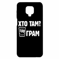 Чехол для Xiaomi Redmi Note 9S/9Pro/9Pro Max Хто там? 100 грам - PrintSalon