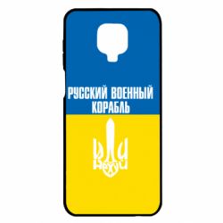 Чохол Xiaomi Redmi Note 9S/9Pro/9Pro Max Іди нахуй російський військовий корабель! Прапор України - PrintSalon