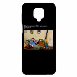 Чехол для Xiaomi Redmi Note 9S/9Pro/9Pro Max Ким доверяет ЗСУ - PrintSalon
