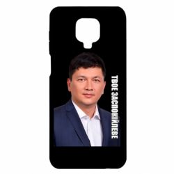 Чехол для Xiaomi Redmi Note 9S/9Pro/9Pro Max Ким Твое Успокоительное - PrintSalon