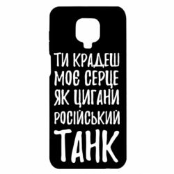 Чехол для Xiaomi Redmi Note 9S/9Pro/9Pro Max Крадешь моє серце, як цигани танк - PrintSalon