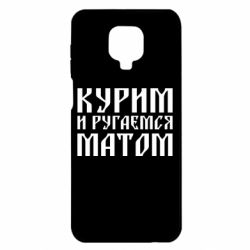 Чохол для Xiaomi Redmi Note 9S / 9Pro / 9Pro Max Куримо и лаємося матом - PrintSalon