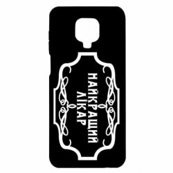 Чехол для Xiaomi Redmi Note 9S/9Pro/9Pro Max Лучший Врач - PrintSalon