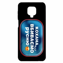 Чехол для Xiaomi Redmi Note 9S/9Pro/9Pro Max Любимая, мы убиваем русню - PrintSalon