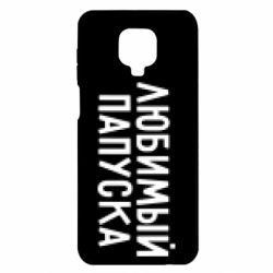 Чехол для Xiaomi Redmi Note 9S/9Pro/9Pro Max Любимый папуска - PrintSalon