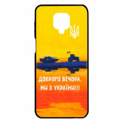 Чохол для Xiaomi Redmi Note 9S / 9Pro / 9Pro Max Марка Добрый вечер - PrintSalon