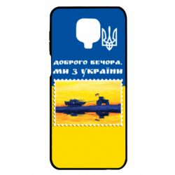 Чехол для Xiaomi Redmi Note 9S/9Pro/9Pro Max Марка. Доброго вечера мы с Украины - PrintSalon