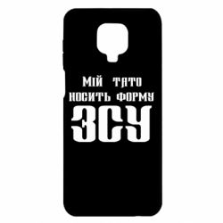 Чехол для Xiaomi Redmi Note 9S/9Pro/9Pro Max Мой папа носит форму ВСУ - PrintSalon