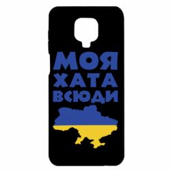 Чохол Xiaomi Redmi Note 9S/9Pro/9Pro Max Моя хата всюди - PrintSalon