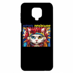 Чехол для Xiaomi Redmi Note 9S/9Pro/9Pro Max Мурчит на украинском - PrintSalon