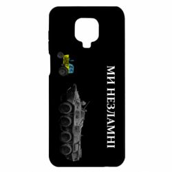 Чохол Xiaomi Redmi Note 9S/9Pro/9Pro Max Ми незламні - PrintSalon